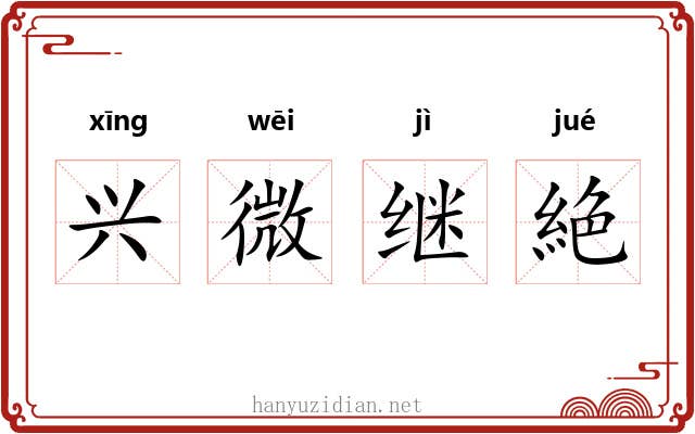 兴微继絶