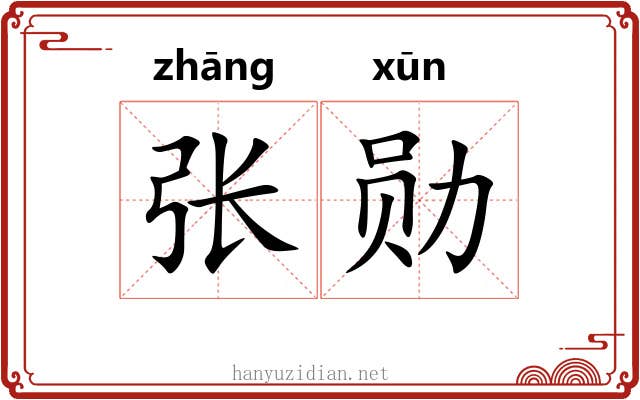 张勋