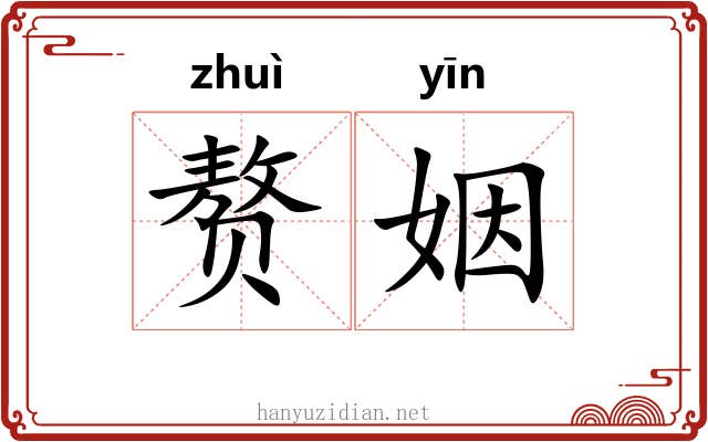 赘姻