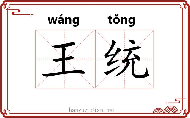 王统 王统