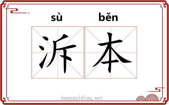 泝本 泝本