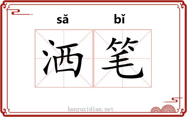 洒笔