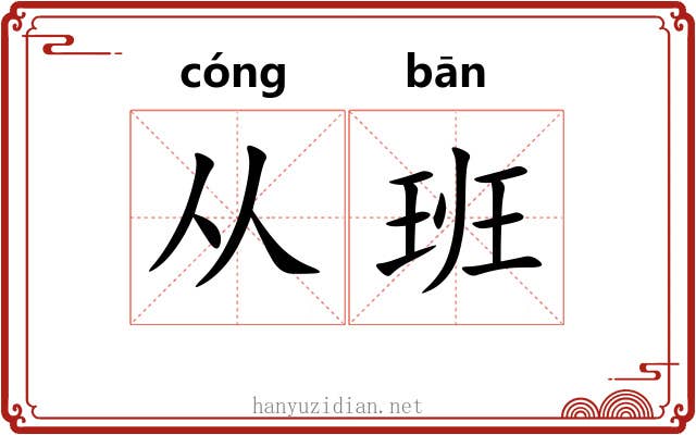 从班 从班
