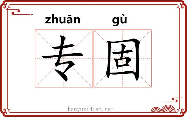 专固