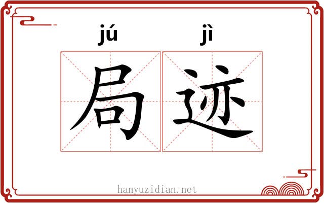 局迹