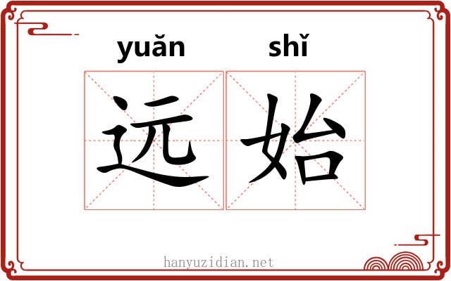 远始