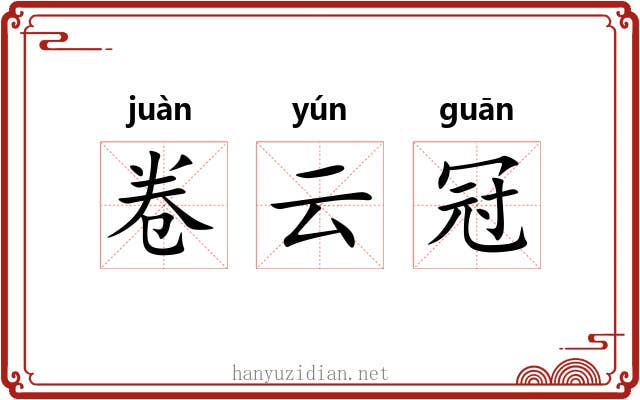 卷云冠