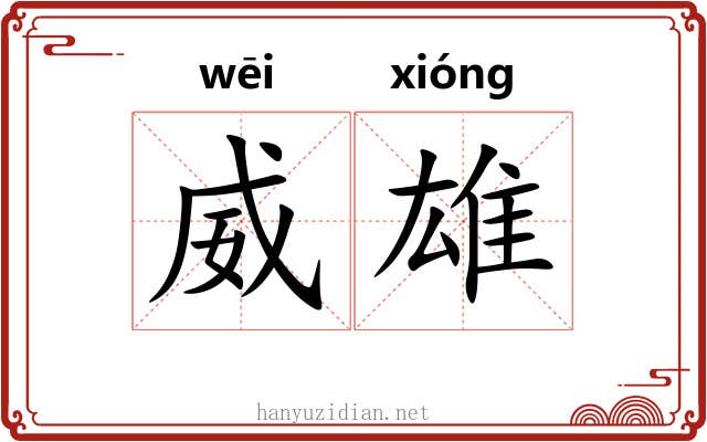 威雄