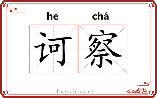 诃察