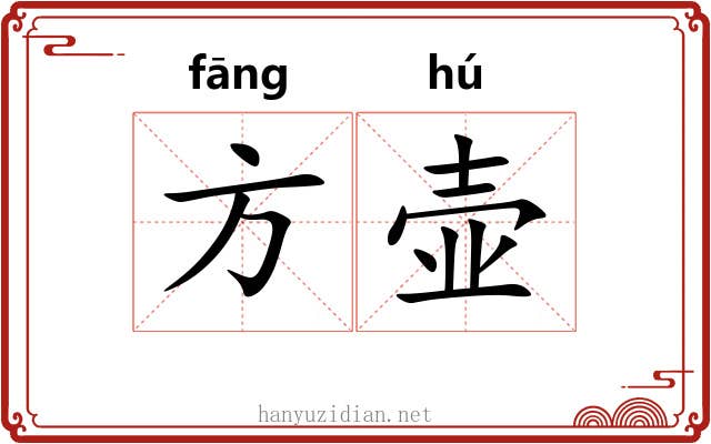 方壶 方壶