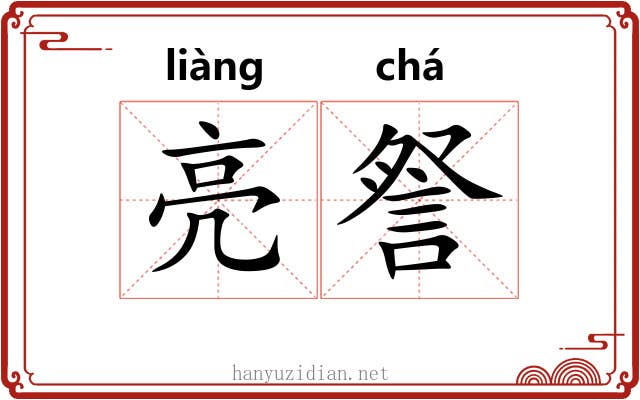 亮詧