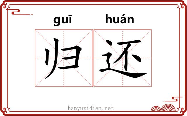 归还