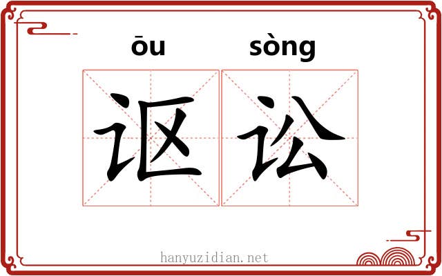 讴讼