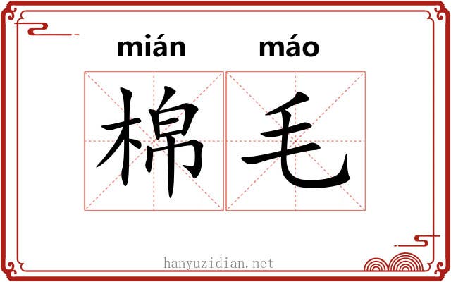 棉毛 棉毛