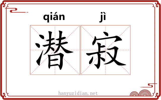 潜寂