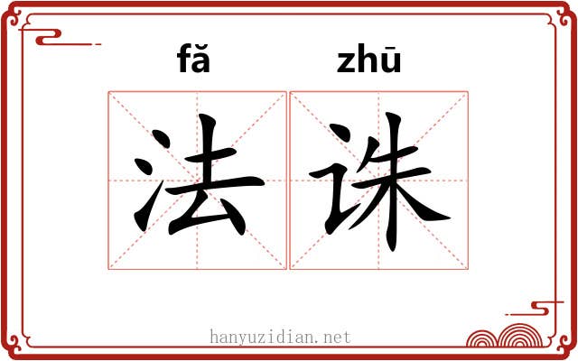 法诛 法诛