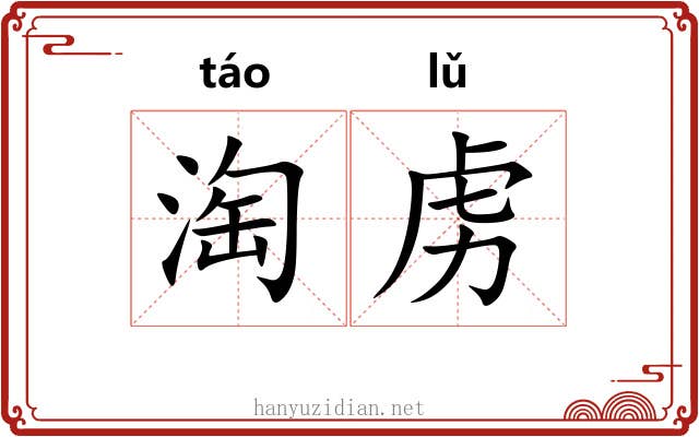 淘虏