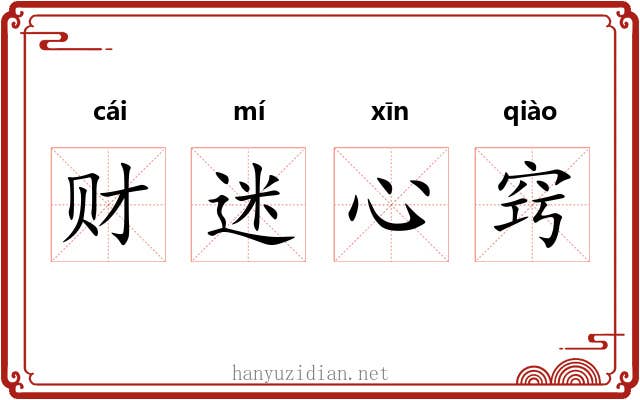 财迷心窍