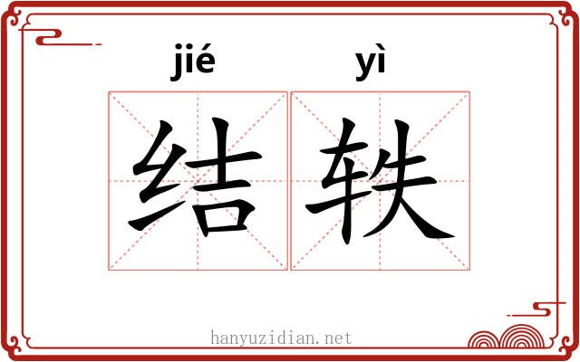 结轶