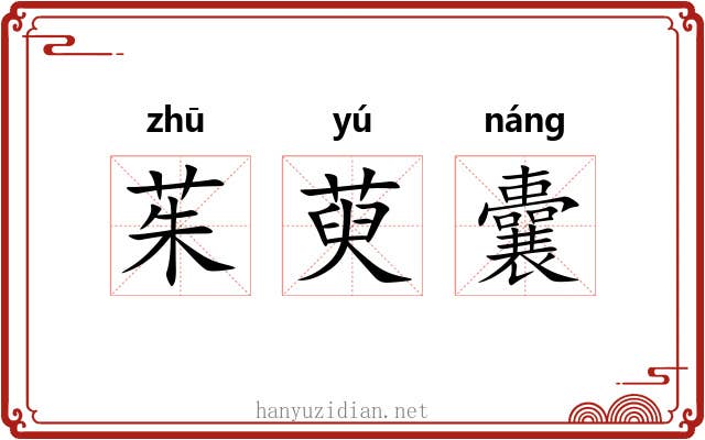 茱萸囊 茱萸囊