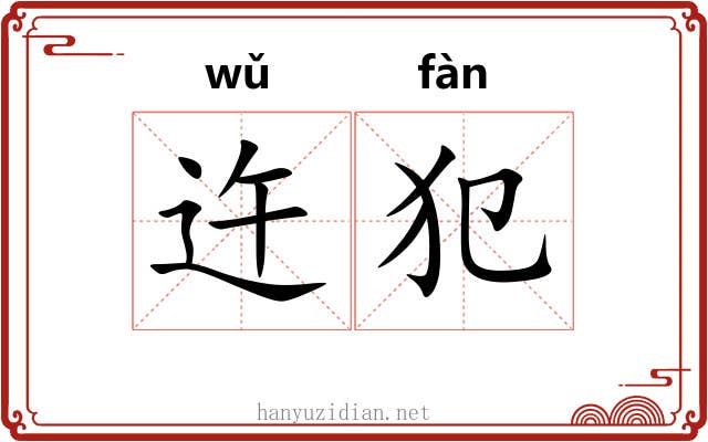 迕犯