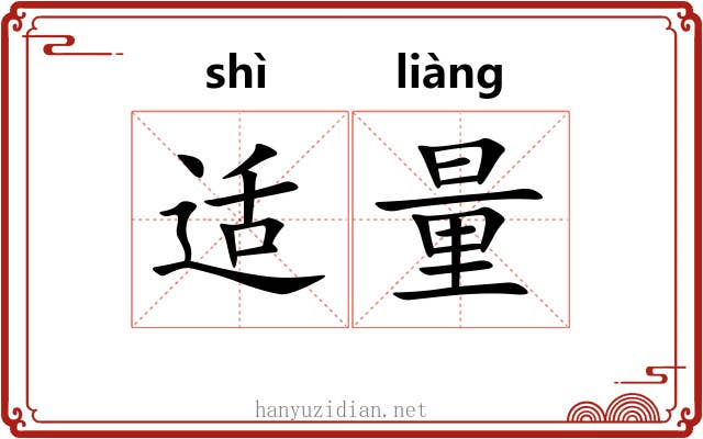 适量 适量
