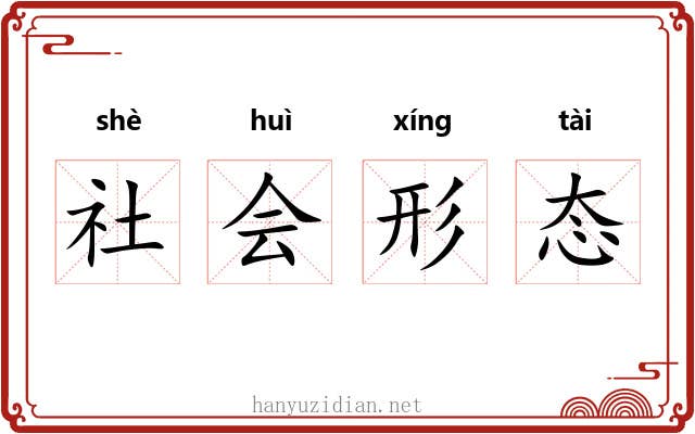 社会形态 社会形态