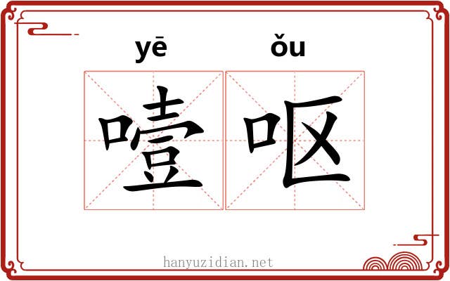 噎呕