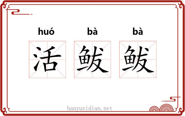 活鲅鲅