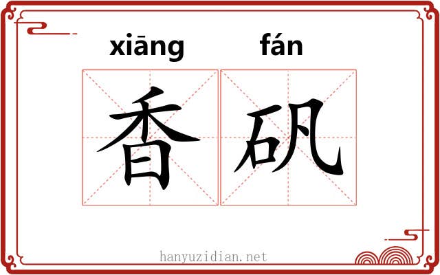 香矾