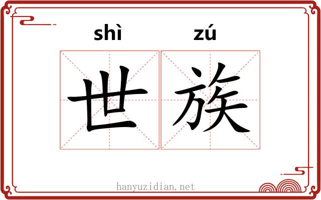 世族 世族