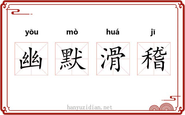 幽默滑稽