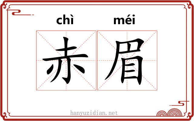 赤眉 赤眉
