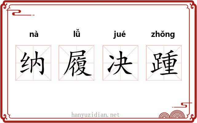 纳履决踵 纳履决踵