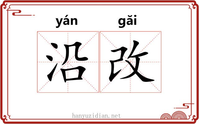 沿改
