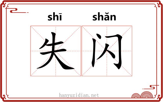 失闪