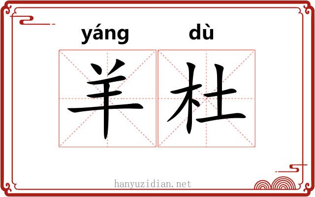 羊杜
