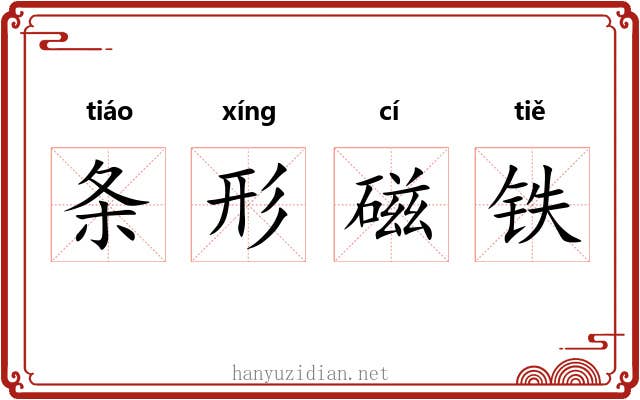 条形磁铁 条形磁铁