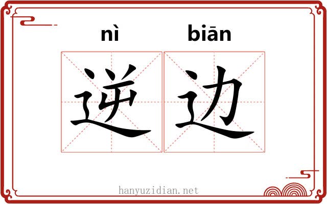 逆边