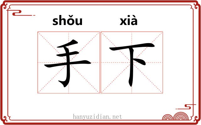 手下 手下