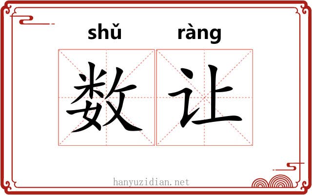 数让 数让