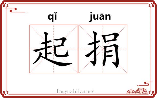 起捐 起捐