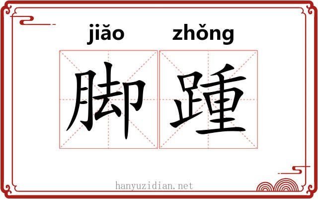 脚踵 脚踵