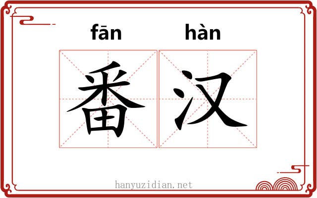 番汉 番汉