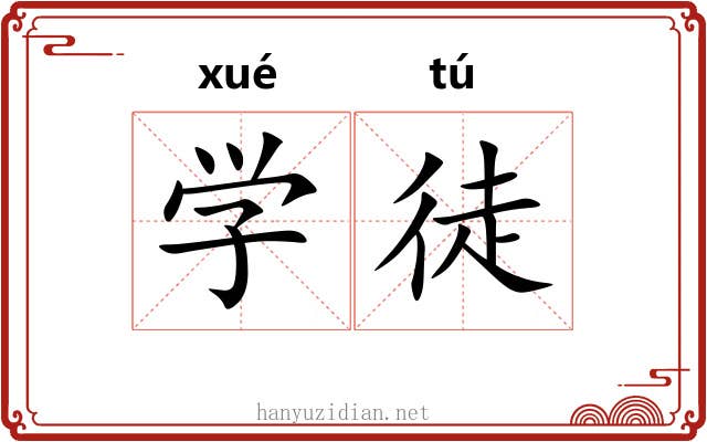 学徒 学徒