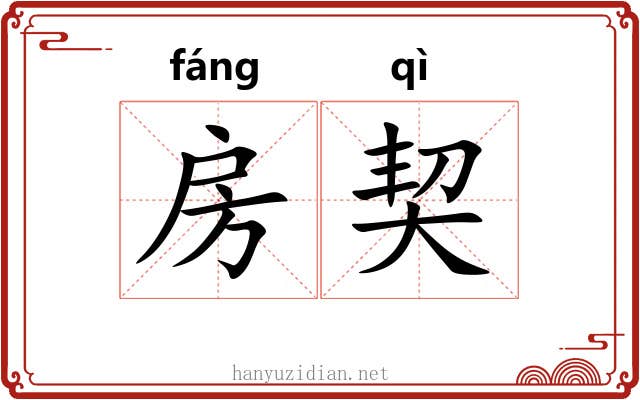 房契 房契