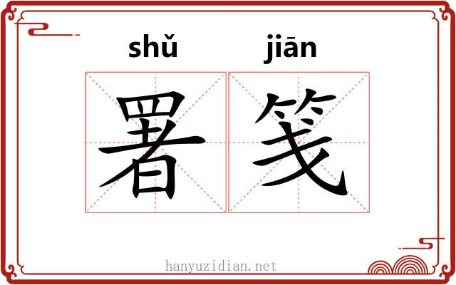 署笺
