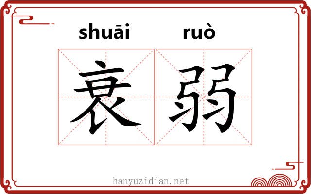 衰弱