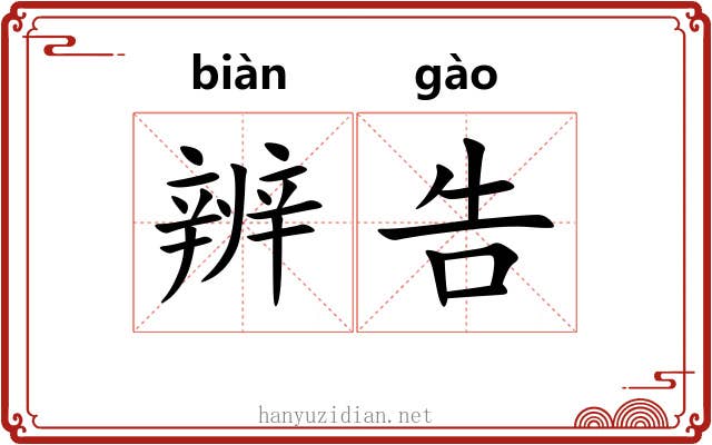 辨告