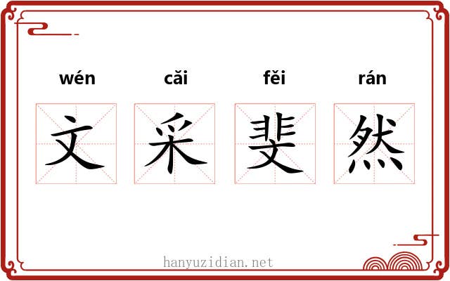 文采斐然 文采斐然